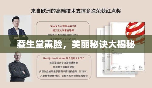 藏生堂熏脸,美丽秘诀大揭秘