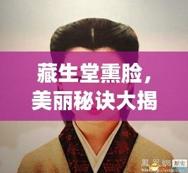 藏生堂熏脸,美丽秘诀大揭秘