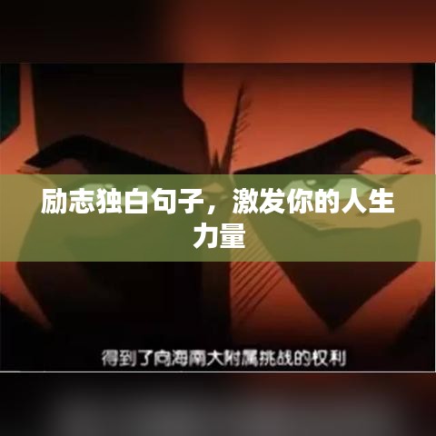励志独白句子,激发你的人生力量