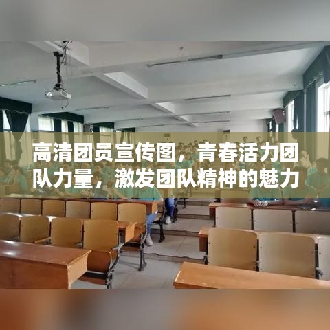 高清团员宣传图,青春活力团队力量,激发团队精神的魅力瞬间!