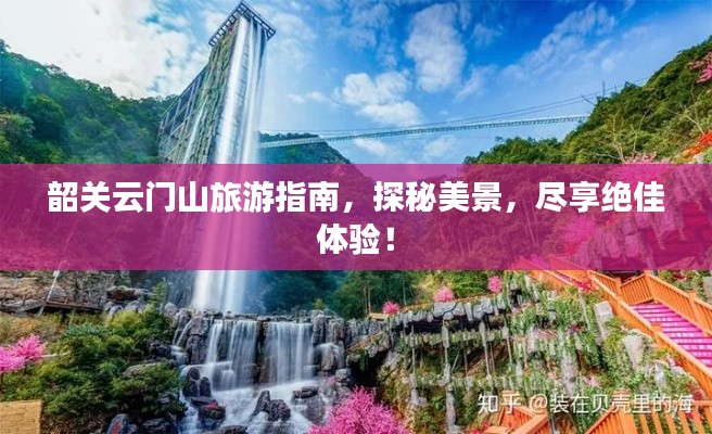 韶关云门山旅游指南,探秘美景,尽享绝佳体验!