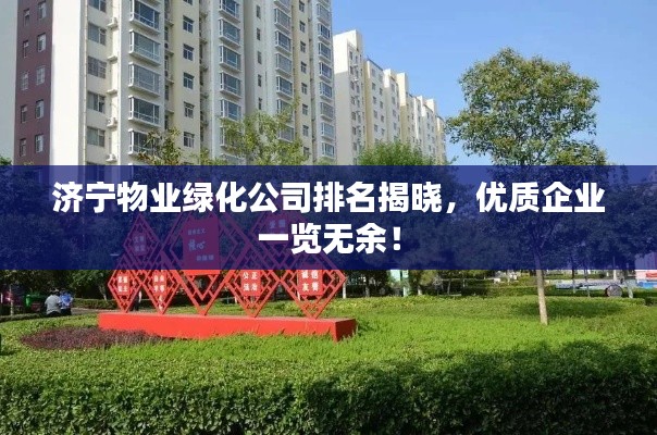 济宁物业绿化公司排名揭晓,优质企业一览无余!