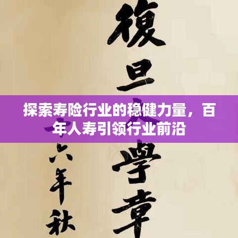 探索寿险行业的稳健力量,百年人寿引领行业前沿