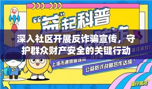 深入社区开展反诈骗宣传,守护群众财产安全的关键行动