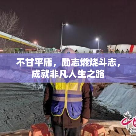 不甘平庸,励志燃烧斗志,成就非凡人生之路