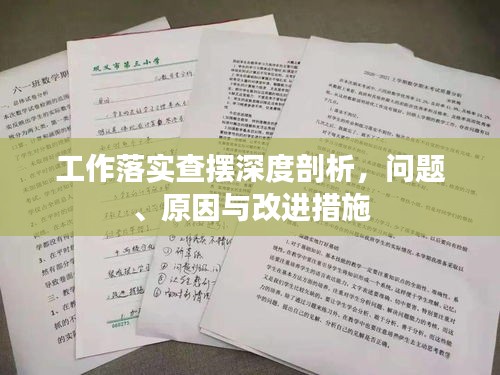 工作落实查摆深度剖析,问题、原因与改进措施