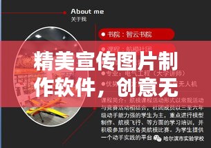 精美宣传图片制作软件,创意无限,助力设计灵感延伸!