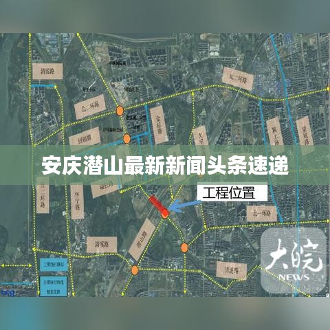 安庆潜山最新新闻头条速递
