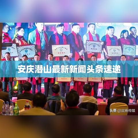 安庆潜山最新新闻头条速递