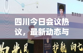 四川今日会议热议,最新动态与焦点解读