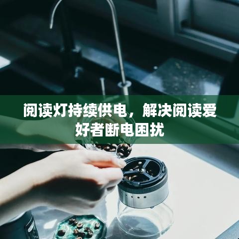 阅读灯持续供电,解决阅读爱好者断电困扰