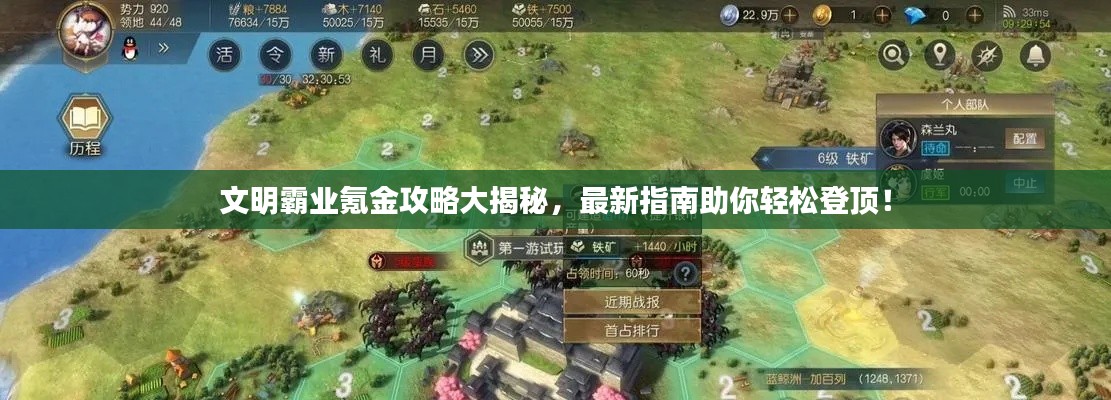 文明霸业氪金攻略大揭秘,最新指南助你轻松登顶!
