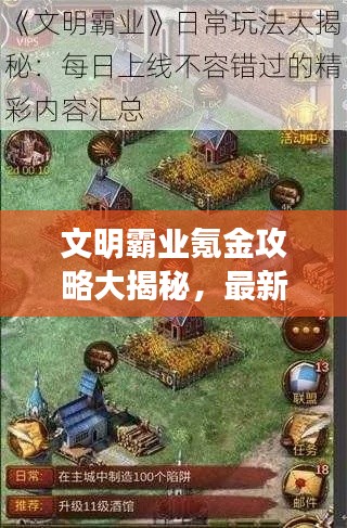 文明霸业氪金攻略大揭秘,最新指南助你轻松登顶!