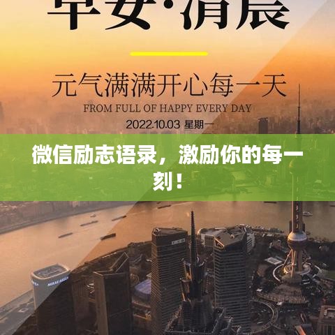 微信励志语录,激励你的每一刻!