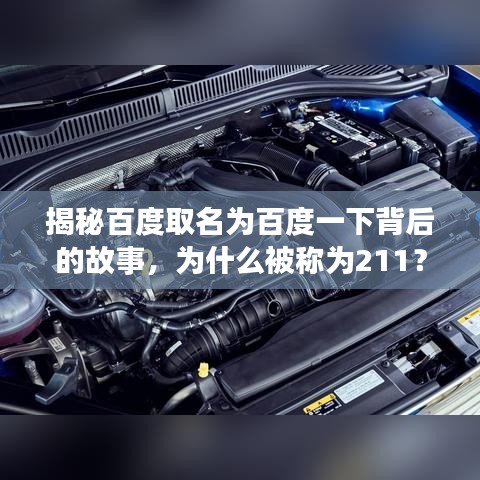 揭秘百度取名为百度一下背后的故事,为什么被称为211?