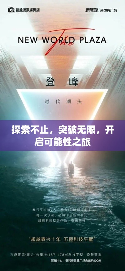 探索不止,突破无限,开启可能性之旅