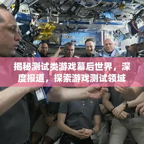 揭秘测试类游戏幕后世界,深度报道,探索游戏测试领域