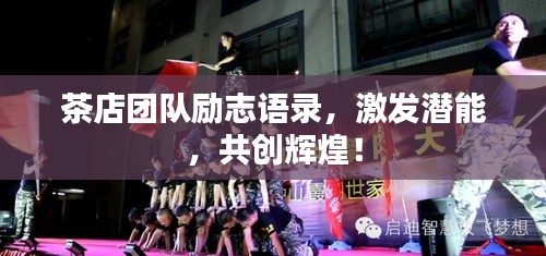 茶店团队励志语录,激发潜能,共创辉煌!
