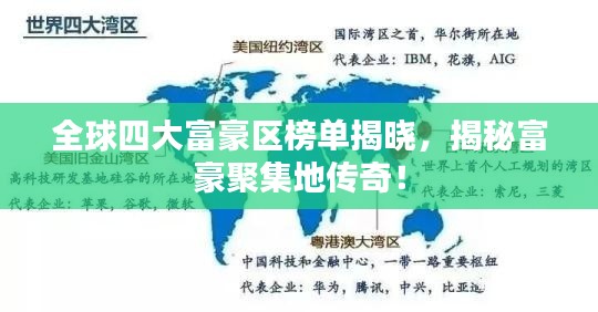 全球四大富豪区榜单揭晓,揭秘富豪聚集地传奇!