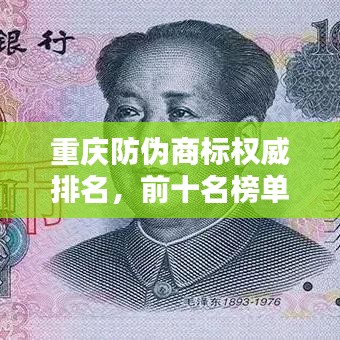 重庆防伪商标权威排名,前十名榜单全解析