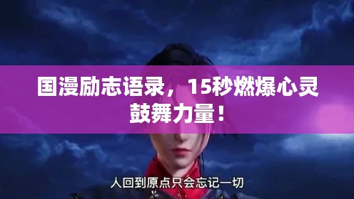 国漫励志语录,15秒燃爆心灵鼓舞力量!