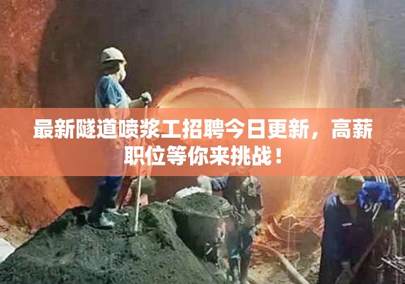 最新隧道喷浆工招聘今日更新,高薪职位等你来挑战!