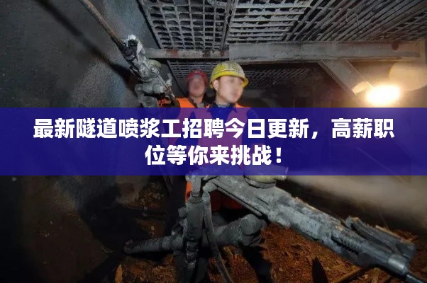 最新隧道喷浆工招聘今日更新,高薪职位等你来挑战!