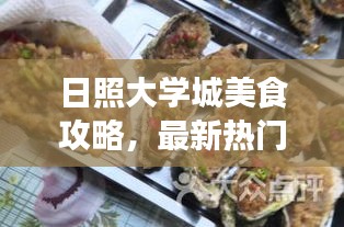 日照大学城美食攻略,最新热门美食推荐!