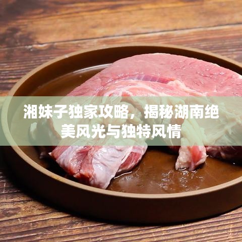湘妹子独家攻略,揭秘湖南绝美风光与独特风情