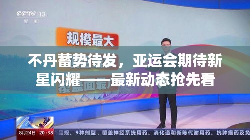 不丹蓄势待发,亚运会期待新星闪耀——最新动态抢先看