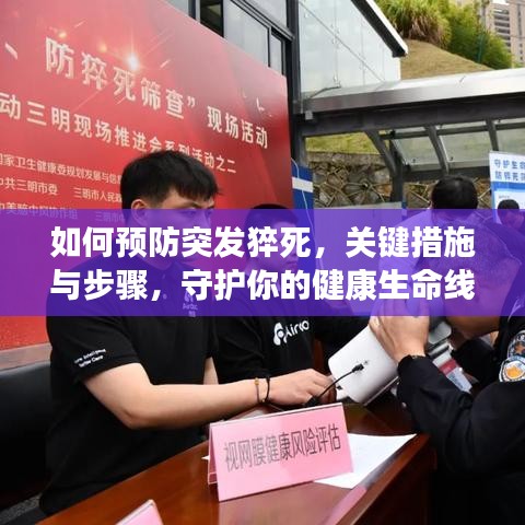 如何预防突发猝死,关键措施与步骤,守护你的健康生命线!