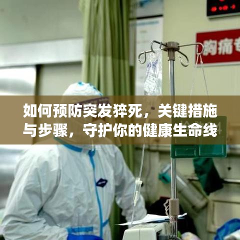 如何预防突发猝死,关键措施与步骤,守护你的健康生命线!