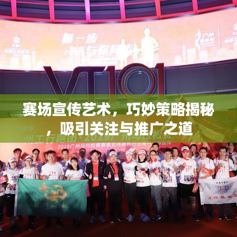 赛场宣传艺术,巧妙策略揭秘,吸引关注与推广之道
