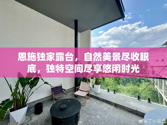 恩施独家露台,自然美景尽收眼底,独特空间尽享悠闲时光