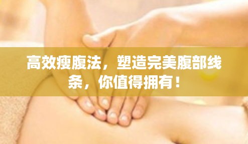 高效瘦腹法,塑造完美腹部线条,你值得拥有!