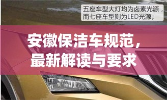 安徽保洁车规范,最新解读与要求