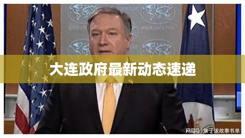 大连政府最新动态速递