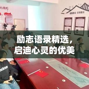 励志语录精选,启迪心灵的优美开篇语句