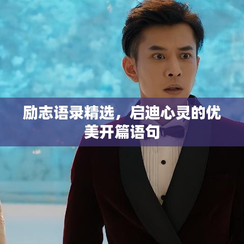 励志语录精选,启迪心灵的优美开篇语句