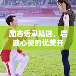 励志语录精选,启迪心灵的优美开篇语句