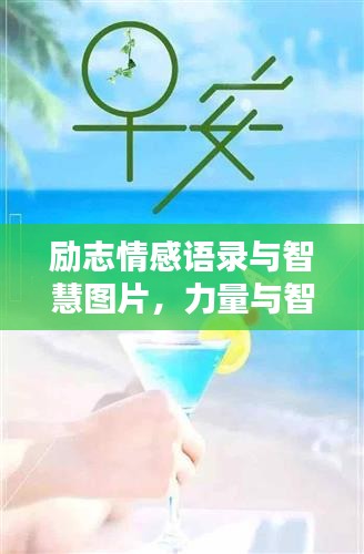 励志情感语录与智慧图片,力量与智慧的完美结合