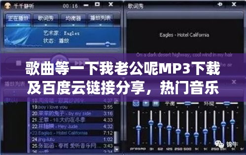 歌曲等一下我老公呢MP3下载及百度云链接分享,热门音乐资源一网打尽!