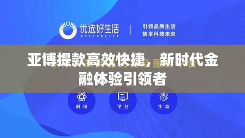 亚博提款高效快捷,新时代金融体验引领者