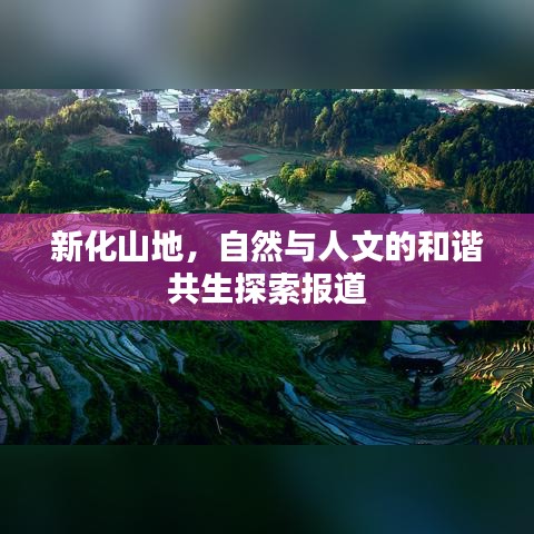 新化山地,自然与人文的和谐共生探索报道