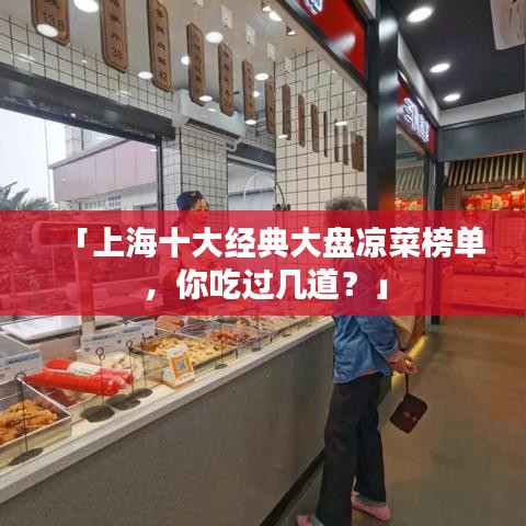 「上海十大经典大盘凉菜榜单,你吃过几道?」