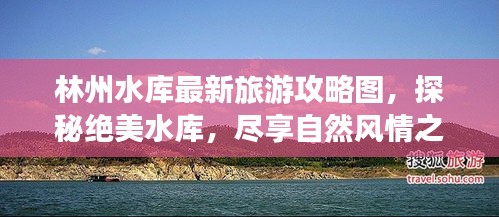 林州水库最新旅游攻略图,探秘绝美水库,尽享自然风情之旅