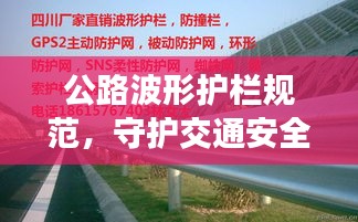 公路波形护栏规范,守护交通安全的关键准则