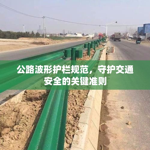 公路波形护栏规范,守护交通安全的关键准则