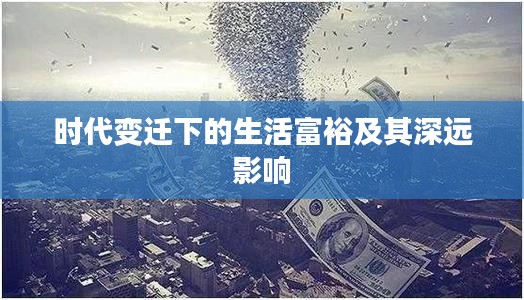 时代变迁下的生活富裕及其深远影响