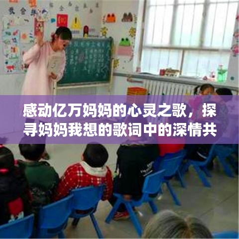 感动亿万妈妈的心灵之歌,探寻妈妈我想的歌词中的深情共鸣